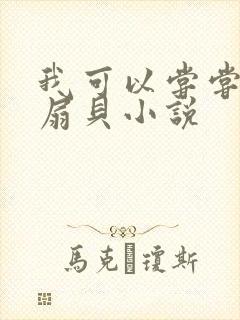 我可以尝尝你的扇贝小说