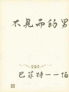 不见面的男朋友