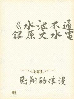 《水泄不通》金银原文水电工