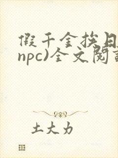 假千金挨日记(npc)全文阅读