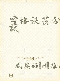 霍格沃茨分院测试