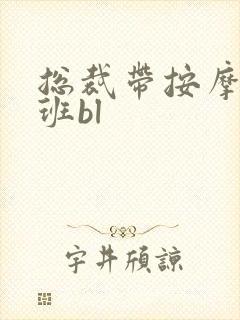 总裁带按摩器上班bl