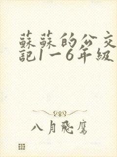 苏苏的公交车日记1一6年级