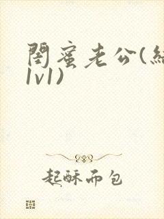 闺蜜老公(结局1v1)