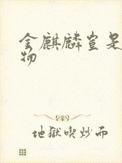 金麒麟岂是池中物