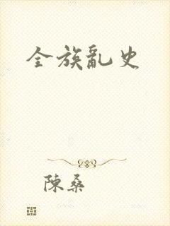 全族乱史