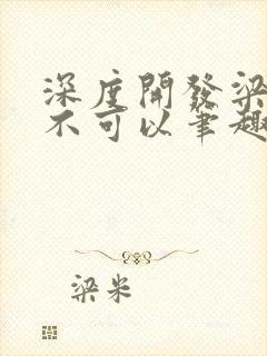 深度开发梁医生不可以笔趣阁