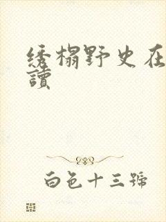 绣榻野史在线阅读