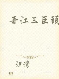 晋江三巨头是谁