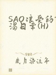 SAO浪受的饥渴日常(H)