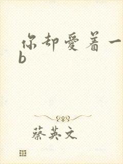 你却爱着一个sb