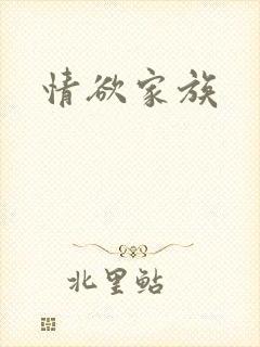 情欲家族