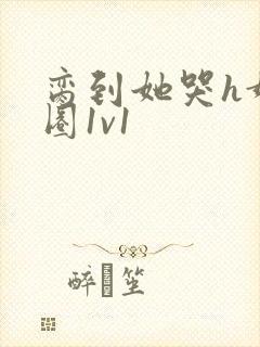 脔到她哭h娱乐圈1v1