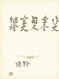 继室日常作者草灯大人全文阅读