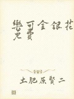 乐可金银花全文免费