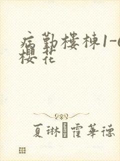 病勤楼栋1-6樱花