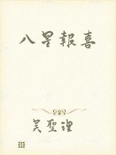 八星报喜