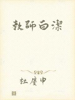 教师白洁