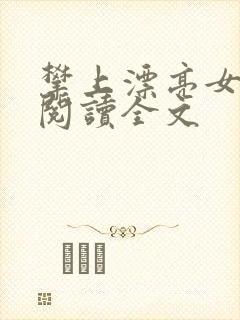 攀上漂亮女领导阅读全文