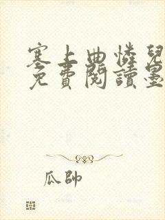 塞上曲怜儿全文免费阅读墨已入水是什么歌