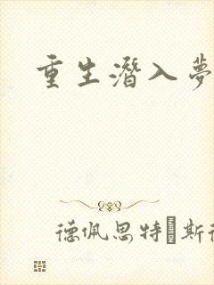 重生潜入梦