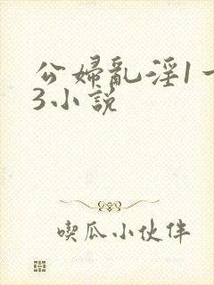 公妇乱淫1一13小说