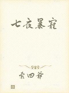七夜暴宠
