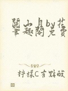 关山月by花卷笔趣阁免费阅读