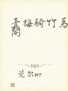 青梅骑竹马笔趣阁