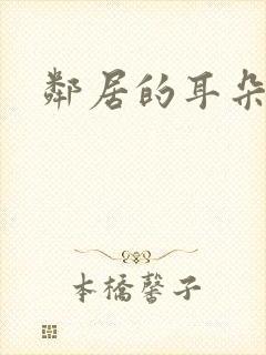 邻居的耳朵