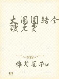 大团圆结全文阅读免费