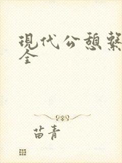 现代公憩系列大全