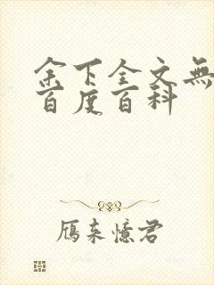 余下全文无防盗百度百科