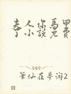 夫人你马甲又掉了小说免费阅读