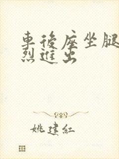 车后座坐腿上猛烈进出