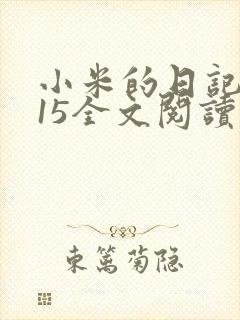 小米的日记1一15全文阅读