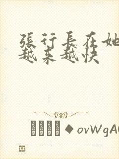 张行长在她体内越来越快