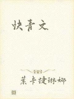 快青文