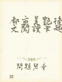 都市美艳后宫全文阅读笔趣阁