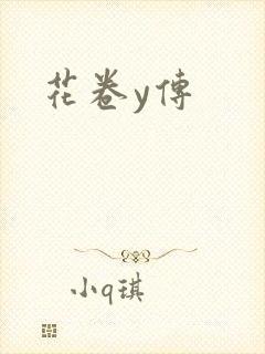 花卷y传