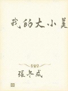 我的大小美女花