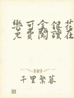 乐可金银花全文免费阅读在线笔趣阁软件有