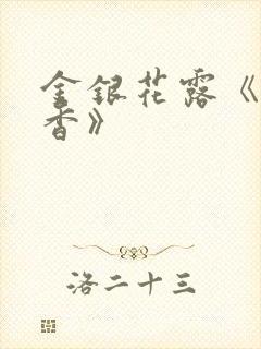 金银花露《帐中香》