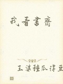 我看书斋