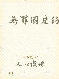 无罪国度的小说