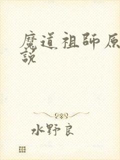 魔道祖师原著小说