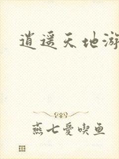 逍遥天地游