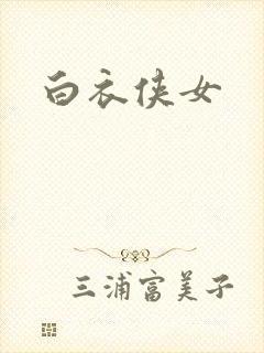 白衣侠女