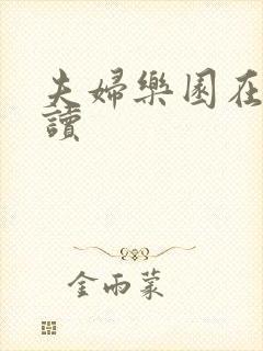 夫妇乐园在线阅读