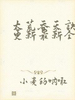 太荒吞天诀最快更新最新全文阅读